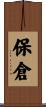保倉 Scroll