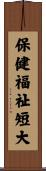 保健福祉短大 Scroll