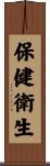 保健衛生 Scroll
