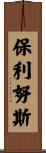 Paulinus Scroll