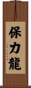 保力龍 Scroll