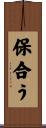 保合う Scroll