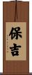 保吉 Scroll