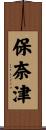 保奈津 Scroll