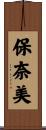 保奈美 Scroll