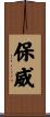 保威 Scroll