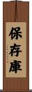 保存庫 Scroll