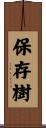 保存樹 Scroll
