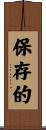 保存的 Scroll