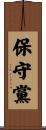 保守黨 Scroll