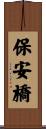 保安橋 Scroll
