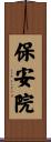 保安院 Scroll