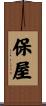 保屋 Scroll