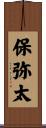 保弥太 Scroll