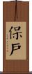 保戶 Scroll