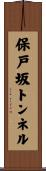 保戸坂トンネル Scroll