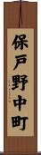 保戸野中町 Scroll