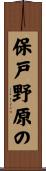 保戸野原の Scroll