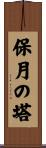 保月の塔 Scroll