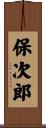保次郎 Scroll