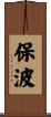 保波 Scroll