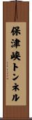 保津峡トンネル Scroll