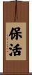 保活 Scroll