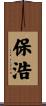保浩 Scroll