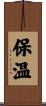 保温 Scroll