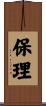 保理 Scroll