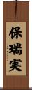 保瑞実 Scroll
