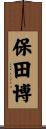 保田博 Scroll