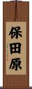 保田原 Scroll