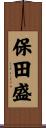 保田盛 Scroll