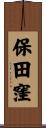 保田窪 Scroll