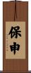 保申 Scroll