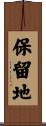 保留地 Scroll