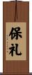 保礼 Scroll