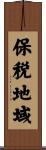 保税地域 Scroll
