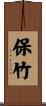 保竹 Scroll