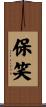 保笑 Scroll