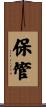 保管 Scroll