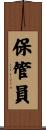 保管員 Scroll