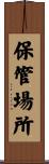 保管場所 Scroll