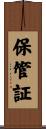 保管証 Scroll