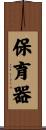 保育器 Scroll