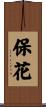 保花 Scroll