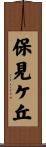 保見ケ丘 Scroll