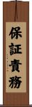 保証責務 Scroll