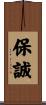 保誠 Scroll